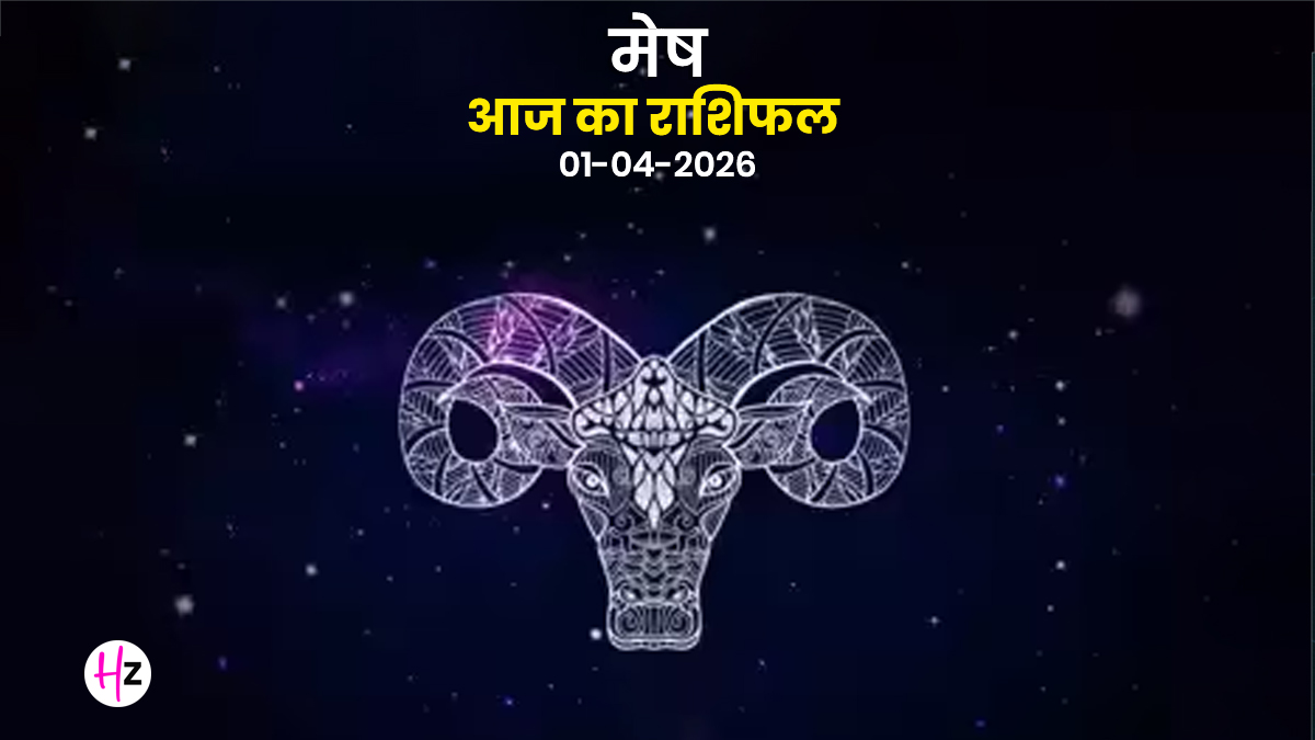 Aaj Ka Mesh Rashifal 1 April 2026: बुधवार को बढ़ेंगी जिम्मेदारियां, दुश्मनों पर रहेगी पकड़ मजबूत, जानें महिलाओं के लिए दिन कैसा रहेगा